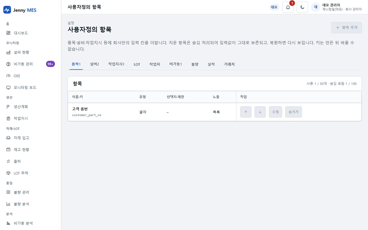 대상별 사용자정의 항목 목록이 보이는 설정 화면(데모는 읽기 전용)