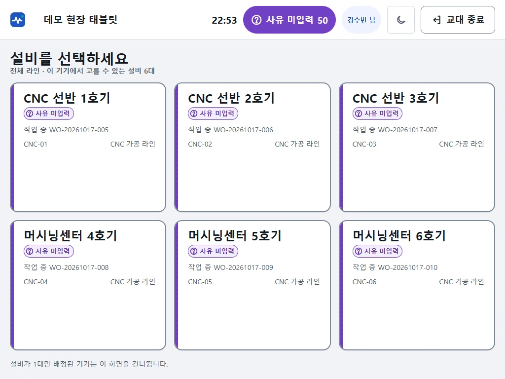 현장 태블릿 키오스크의 설비 선택 화면. 설비 6대 카드와 사유 미입력 건수 버튼이 크게 보인다