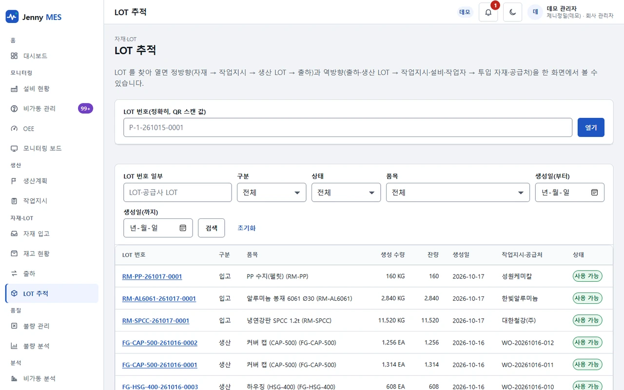 LOT 번호 검색과 자재·생산 LOT 목록이 보이는 LOT 추적 화면